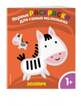 Зоопарк. Для детей от 1 года