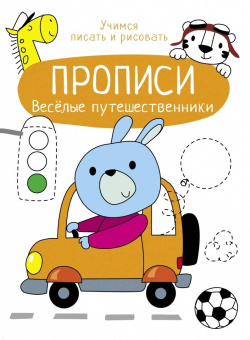 Веселые путешественники