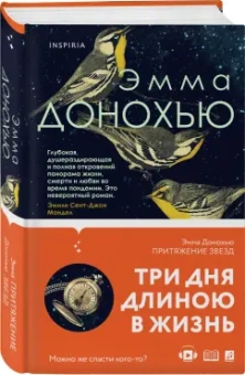 Эмма Донохью: Притяжение звезд