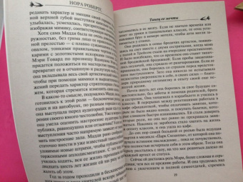 Нора Робертс: Танец ее мечты