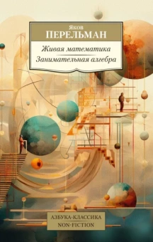 Яков Перельман: Живая математика. Занимательная алгебра