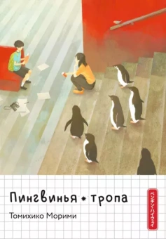Томихико Морими: Пингвинья тропа