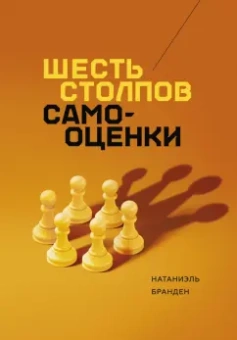 Натаниэль Бранден: Шесть столпов самооценки
