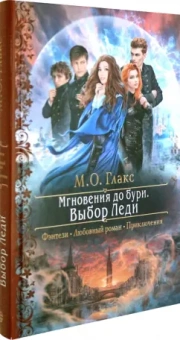 М. Глакс: Мгновения до бури. Выбор Леди