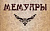 Мемуары. дневники. эпистолярный жанр