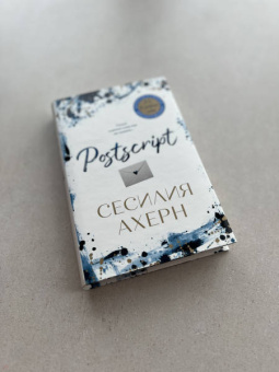 Сесилия Ахерн: Postscript