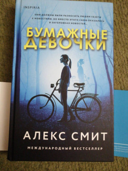 Алекс Смит: Бумажные девочки