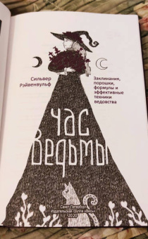Сильвер Рэйвенвульф: Час ведьмы. Заклинания, порошки, формулы и эффективные техники ведовства