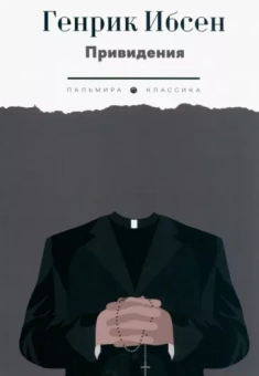 Ибсен Генрик: Привидения