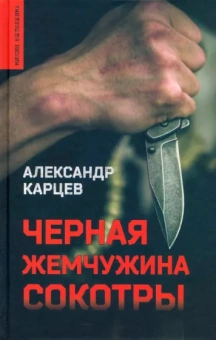 Александр Карцев: Черная жемчужина Сокотры