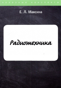 Елена Максина: Радиотехника