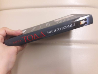 Анна Тодд: Ничего больше