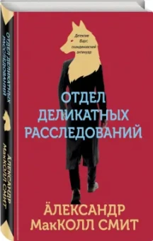 Александр Макколл-Смит: Отдел деликатных расследований