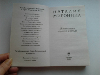 Наталия Миронина: Анатомия одной семьи