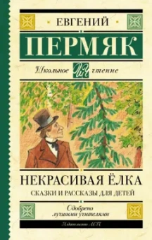 Евгений Пермяк: Некрасивая елка. Сказки и рассказы для детей
