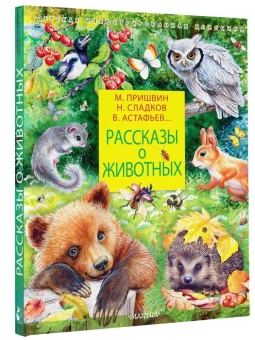 Пришвин Михаил Михайлович; Сладков Николай Иванович; Паустовский Константин Георгиевич: Рассказы о животных