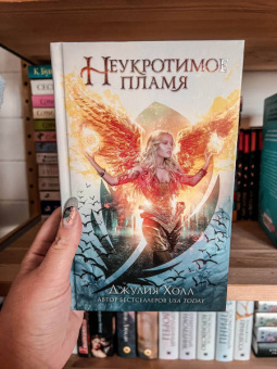 Джулия Холл: Неукротимое пламя