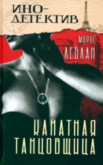 Морис Леблан: Канатная танцовщица