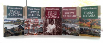 Николай Коняев: Житие Федора Абрамова
