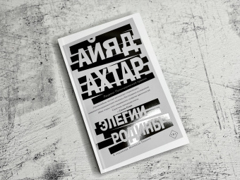 Айяд Ахтар: Элегии родины