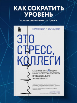 Сагирова, Кальнер: Это стресс, коллеги. Как справиться с 8 видами рабочего стресса
