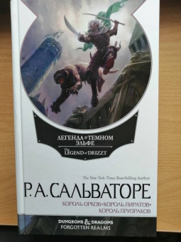 Роберт Сальваторе: Легенда о Темном Эльфе. Переходы