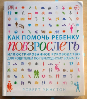 Уинстон, Антробус, Дэй: Как помочь ребенку повзрослеть. Иллюстрированное руководство для родителей по переходному возрасту