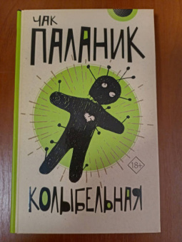 Чак Паланик: Колыбельная