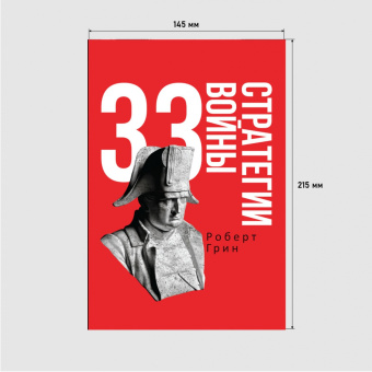 Роберт Грин: 33 стратегии войны