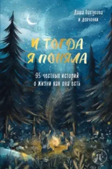 Дарья Пахтусова: И тогда я поняла. 95 честных историй о жизни как она есть