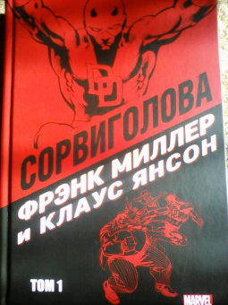 Миллер, Мишелини, Маккензи: Сорвиголова Миллер. Том 1