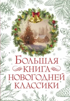 Андерсен, Гоголь, Чехов: Большая книга новогодней классики