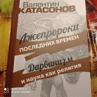 Валентин Катасонов: Лжепророки последних времен. Дарвинизм и наука как религия