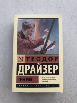 Теодор Драйзер: Гений