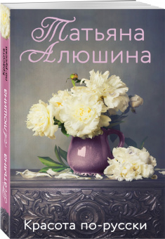 Татьяна Алюшина: Красота по-русски