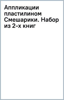 Аппликации пластилином Смешарики. Набор из 2-х книг
