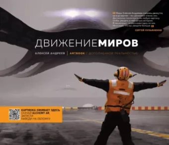 Алексей Андреев: Артбук с дополненной реальностью. Движение миров