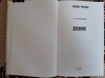 Михаил Дроздовский: Дроздовский М.Г. Дневник