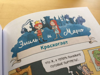 Энн Дидье: Эмиль и Марго. Том 5. Весь мир кувырком