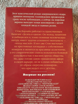 Уильям Грешем: Аллея кошмаров
