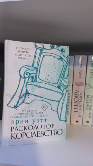 Эрин Уатт: Расколотое королевство