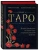 Лаво, Фролова: Таро. Полное руководство по чтению карт и предсказательной практике Лаво, Фролова: Таро. Полное руководство по чтению карт и предсказательной практике