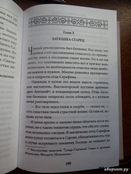 Вениамин Митрополит: Всемирный светильник. Преподобный Серафим Саровский