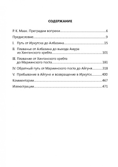 Ричард Маак: Путешествие на Амур, совершенное по распоряжению Сибирского отдела Русского географического общества
