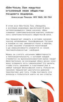 Бён-Чхоль Хан: Топология насилия. Критика общества позитивности позднего модерна