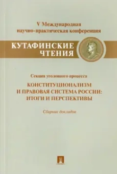 Кочетова, Зеленов, Осипов: Конституционализм и правовая система России. Итоги и перспективы. Сборник докладов