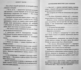 Аннетт Мари: Истребление монстров. Для слабаков