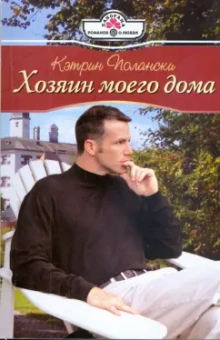 Кэтрин Полански: Хозяин моего дома (09-041)