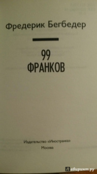 Фредерик Бегбедер: 99 франков