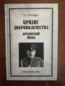 Борис Штейфон: Кризис добровольчества. Бредовский поход